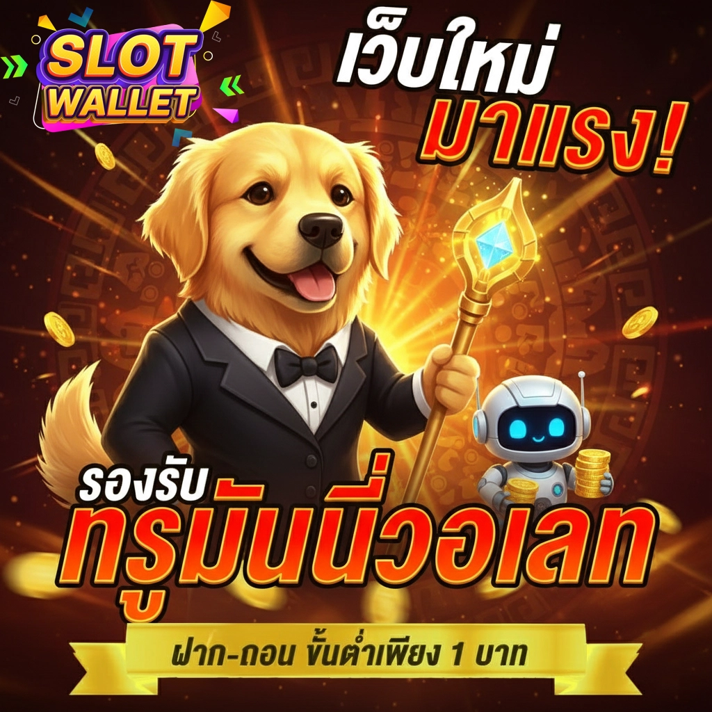 สล็อต รับ วอ เลท เว็บตรง