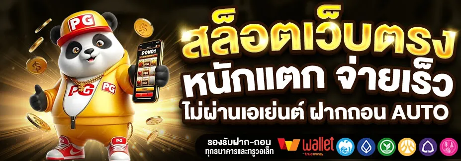 สล็อต วอ เลท เว็บสล็อต true wallet