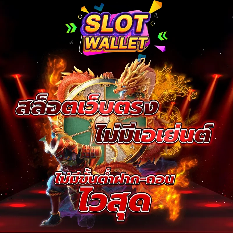 สล็อตเว็บตรงไม่มีขั้นต่ำ